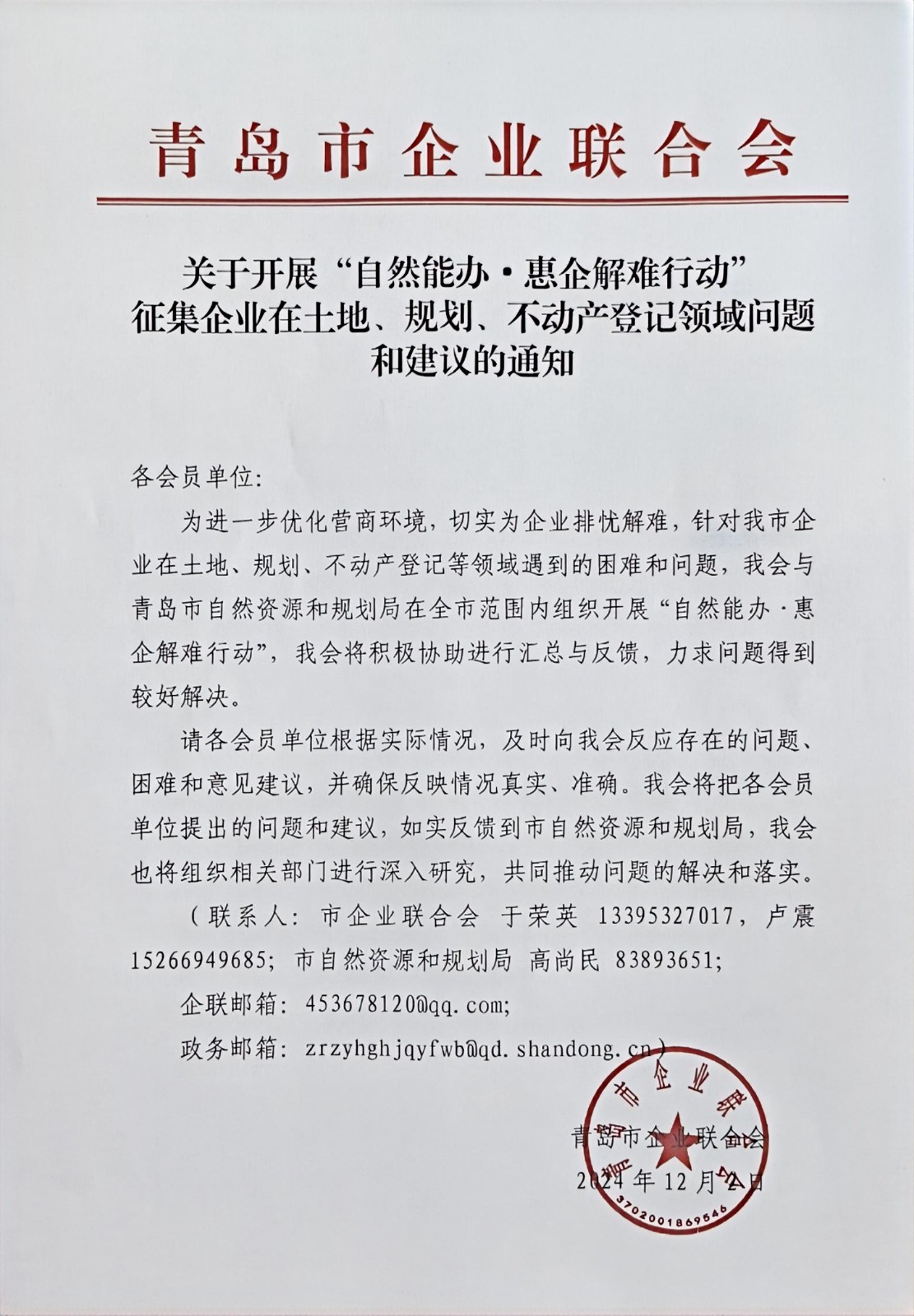 關(guān)于征集企業(yè)在土地、規(guī)劃、不動產(chǎn)登記等方面問題和建議的通知(1).jpg