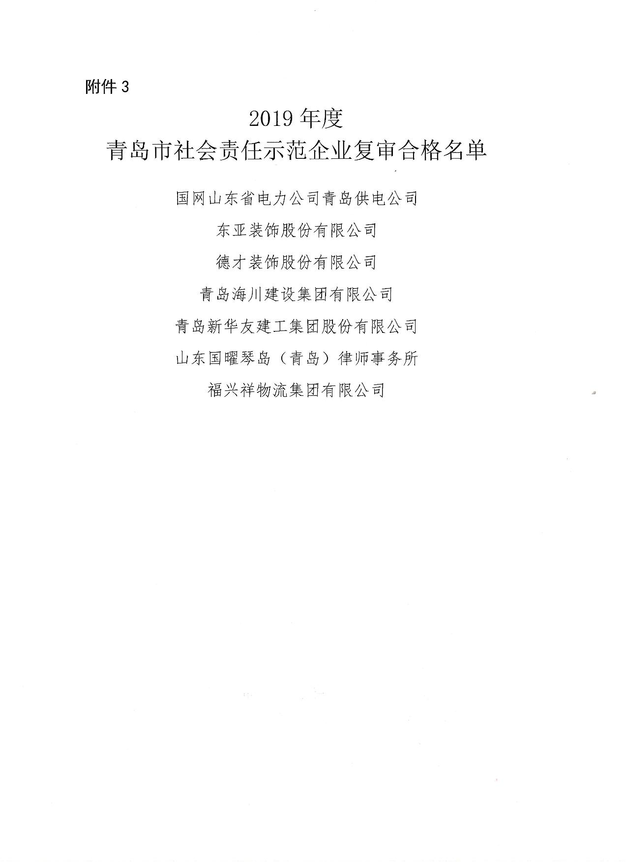 關于公布13、16、19年度社會責任示范企業(yè)復審合格企業(yè)_4.jpg