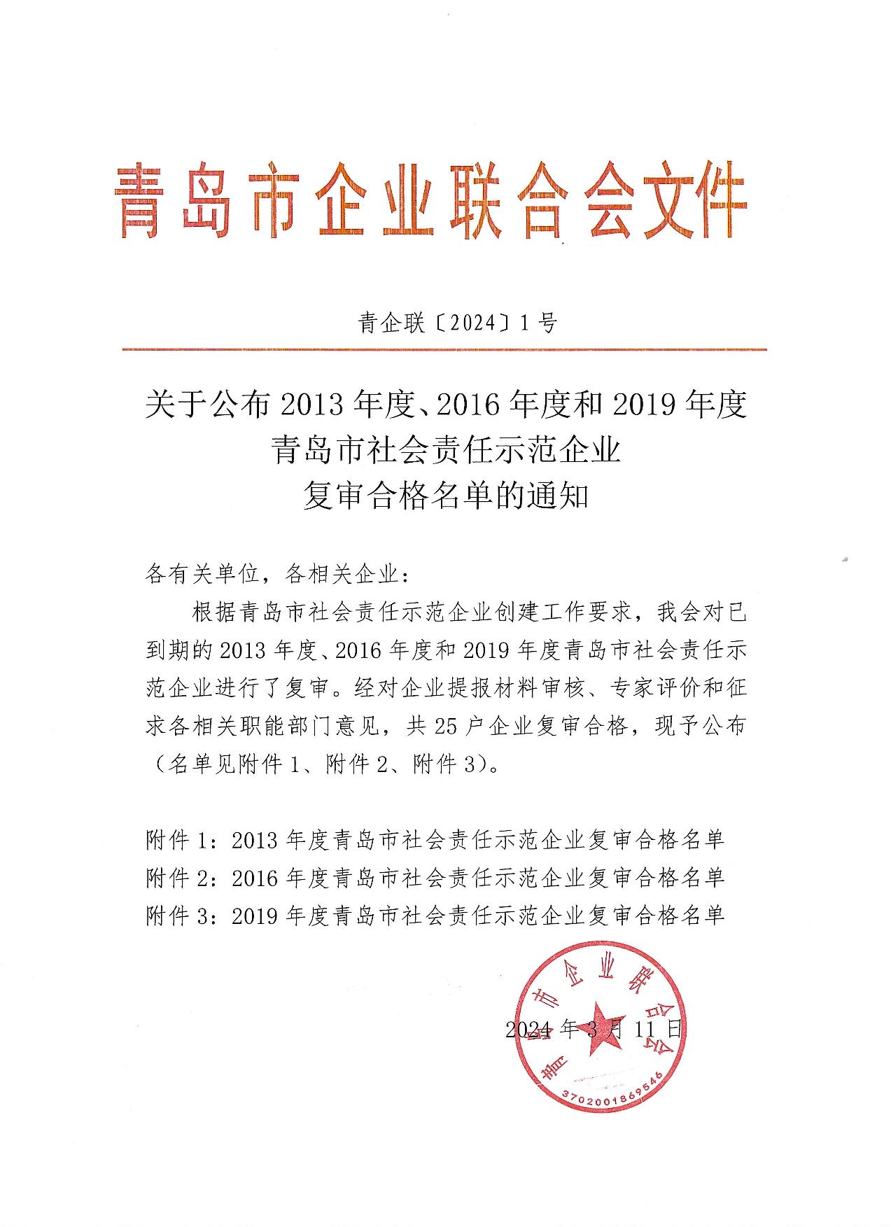 關于公布13、16、19年度社會責任示范企業(yè)復審合格企業(yè)_1.jpg