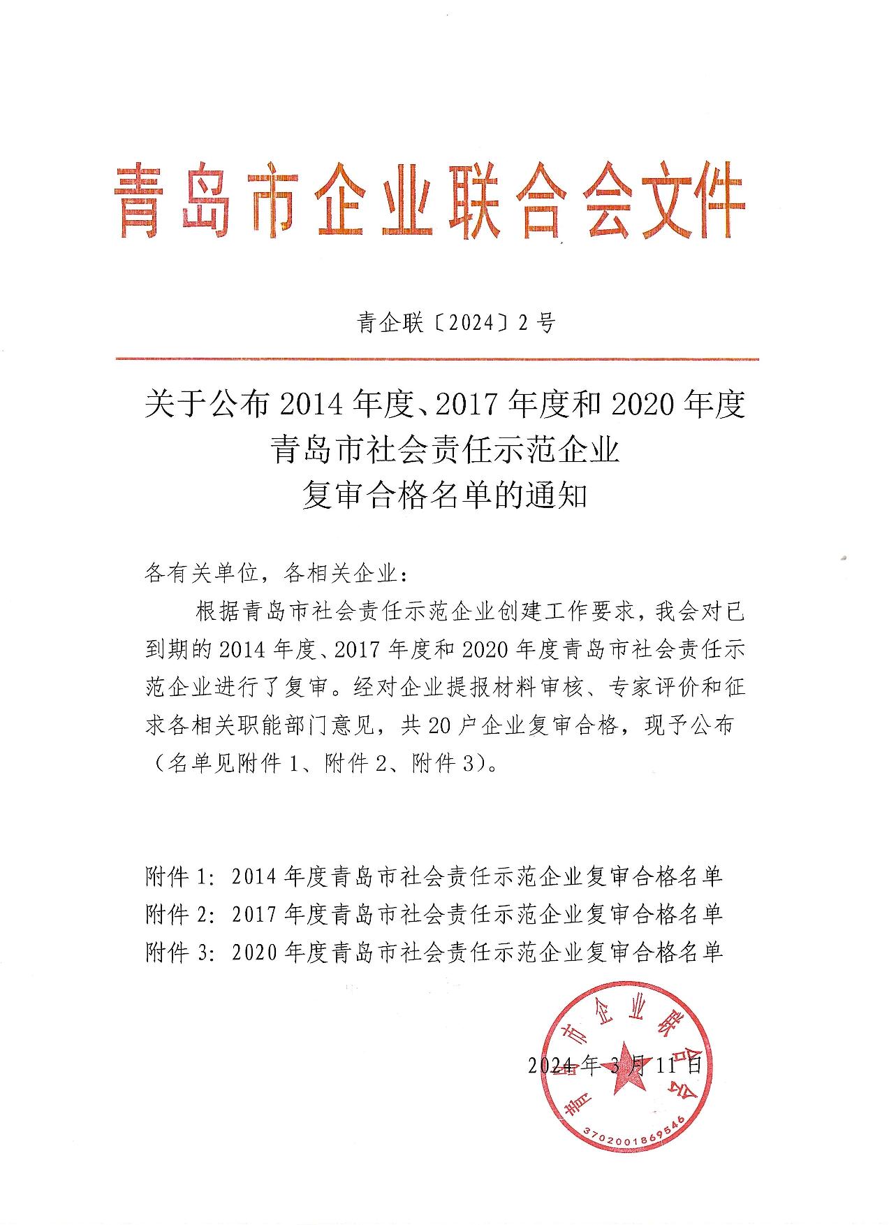 關(guān)于公布14、17、20社會(huì)責(zé)任示范企業(yè)復(fù)審合格名單_1.jpg