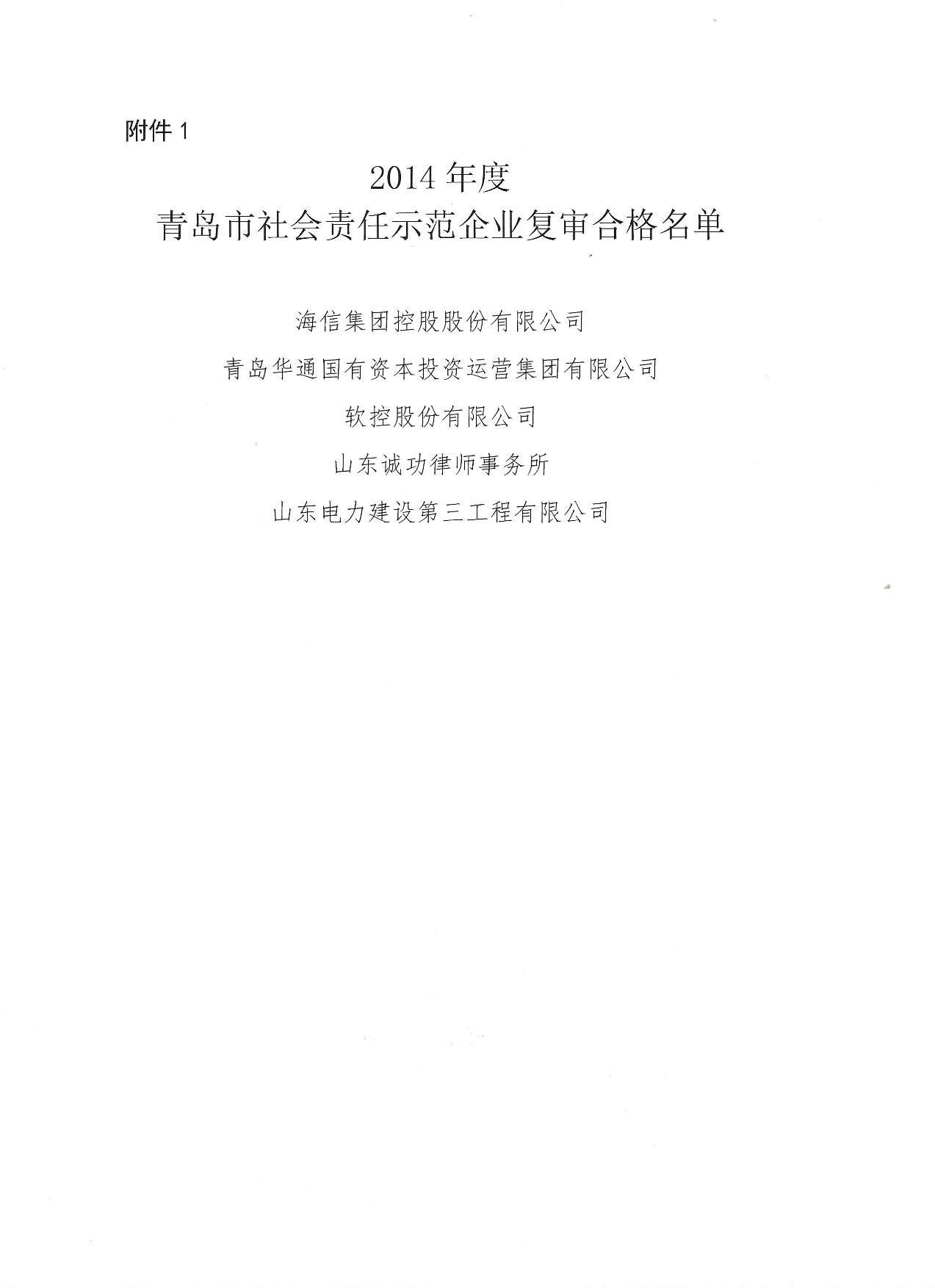 關(guān)于公布14、17、20社會(huì)責(zé)任示范企業(yè)復(fù)審合格名單_2.jpg