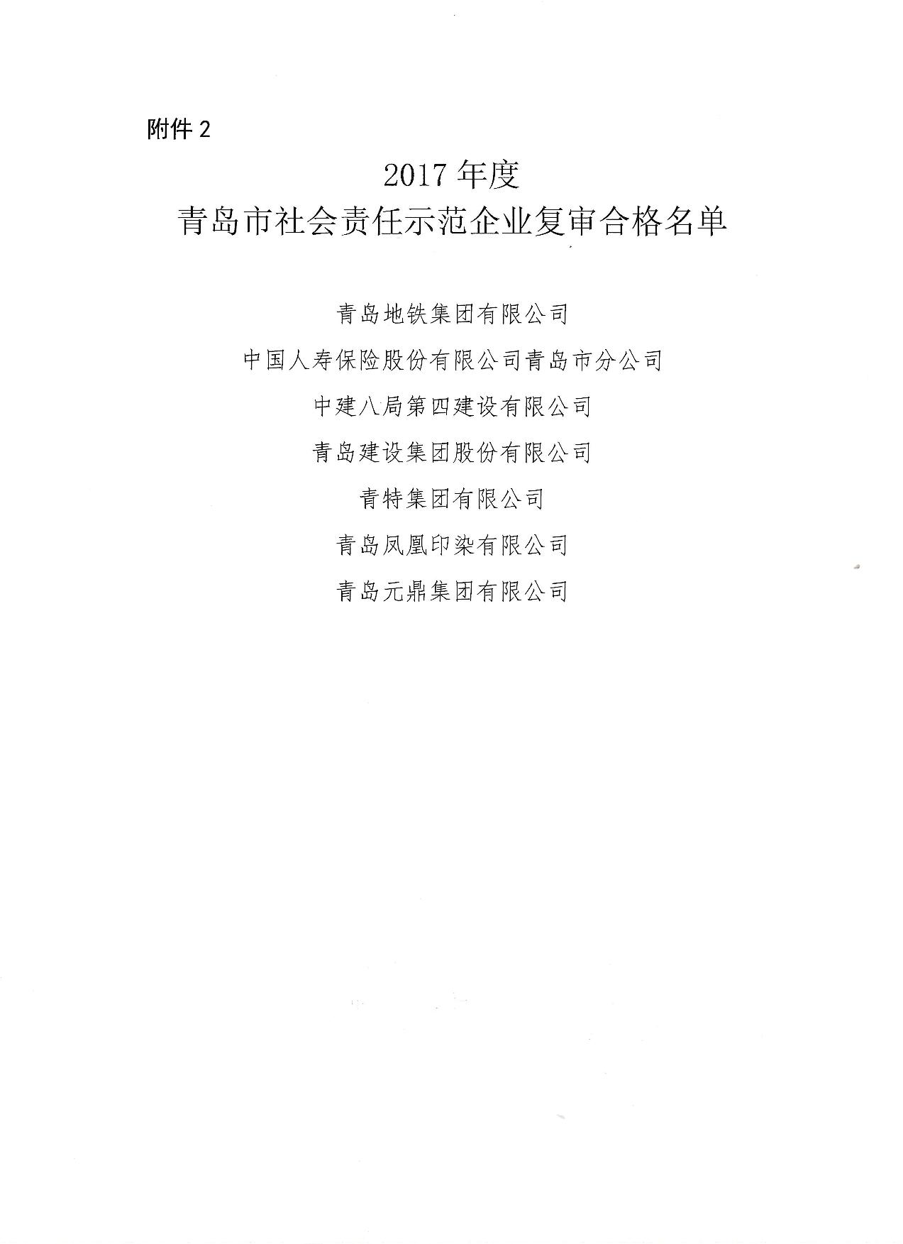 關(guān)于公布14、17、20社會(huì)責(zé)任示范企業(yè)復(fù)審合格名單_3.jpg