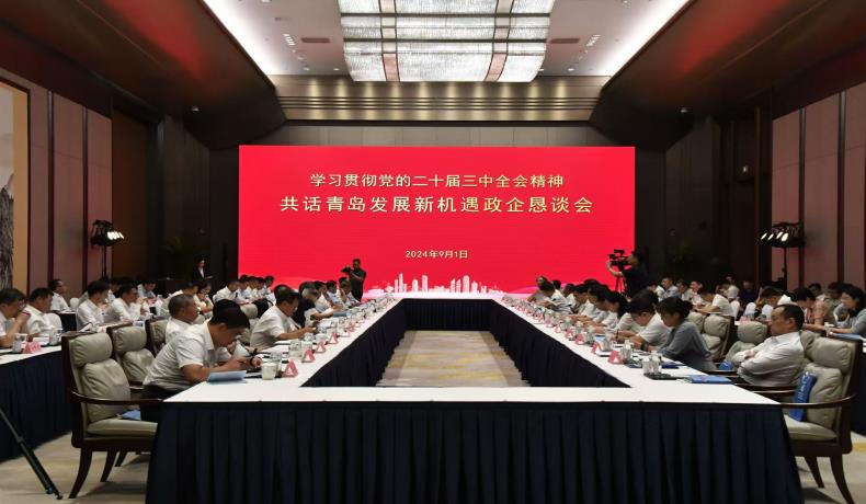 “學(xué)習(xí)貫徹黨的二十屆三中全會(huì)精神、共話(huà)青島發(fā)展新機(jī)遇”政企懇談會(huì)舉行