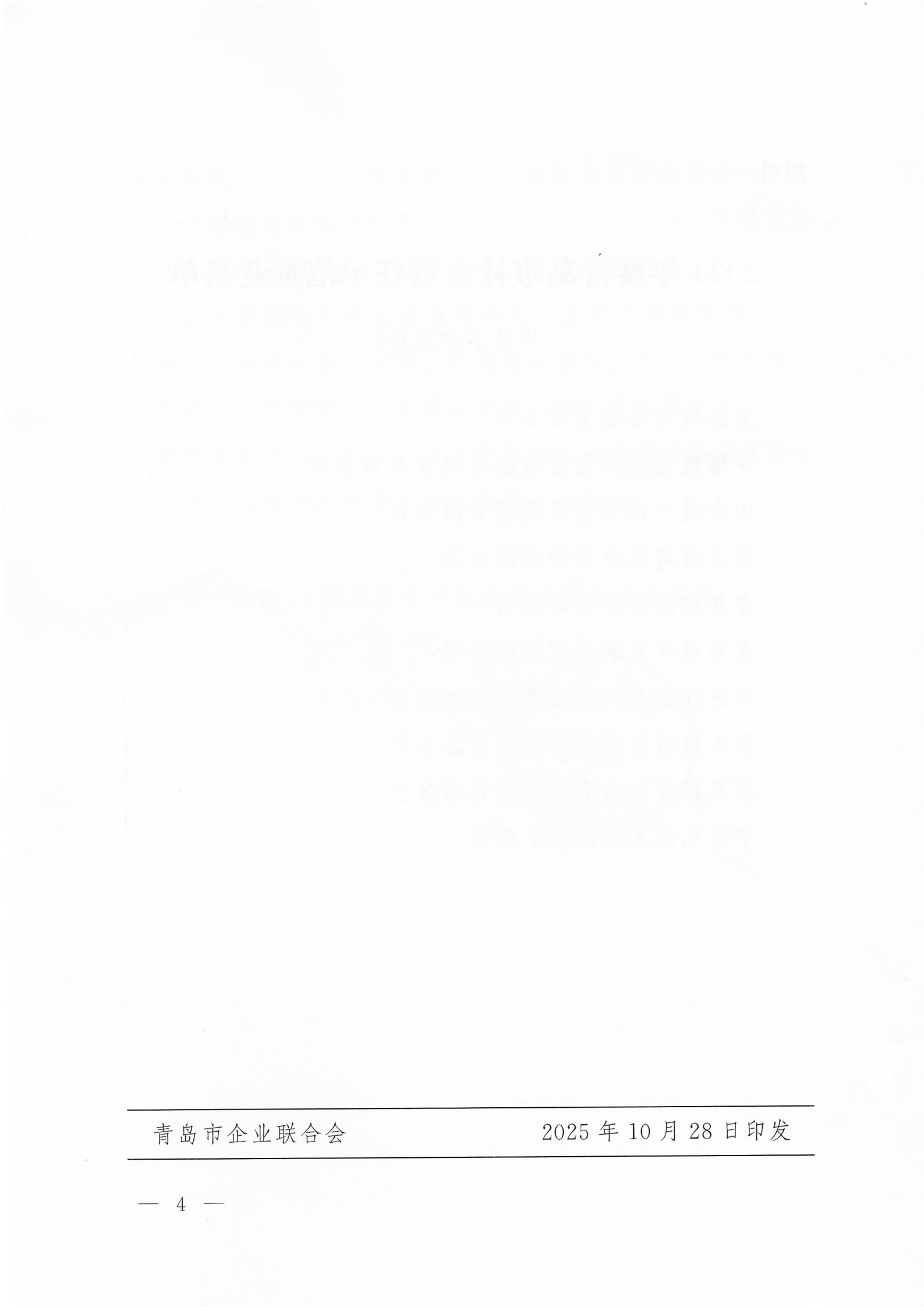關(guān)于公布2024年度青島市社會責(zé)任示范企業(yè)名單的通知_04.png